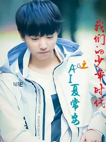 我们的少年时代之AI夏常安