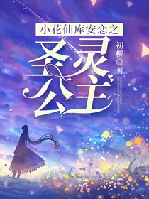 小花仙库安恋之圣灵公主