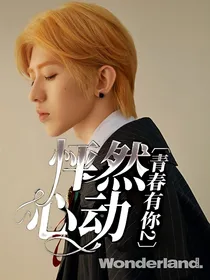 青春有你2：怦然心动