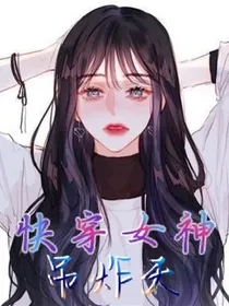 快穿女神吊炸天