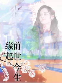 缘起：前世今生