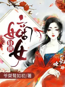 狂世嫡女