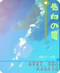 告白之夏