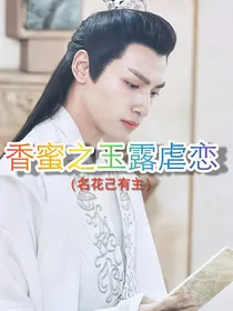 香蜜之玉露虐恋