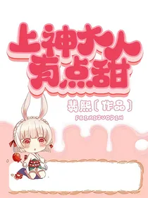 快穿之上神大人有点甜
