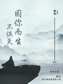 因你而生，不惧灭