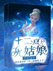 我是十二点的灰姑娘
