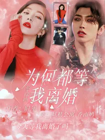 蔡徐坤：为何都等我离婚