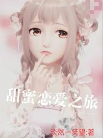甜蜜恋爱之旅