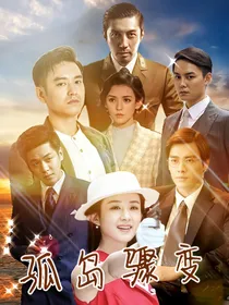 孤岛骤变
