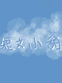 专属BTS的短文小甜