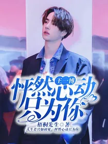 王一博：怦然心动只为你