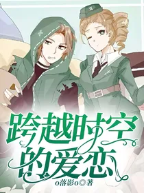 佣空：跨越时空的爱恋
