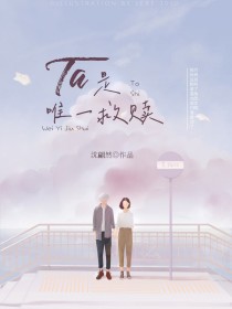 TA是唯一救赎