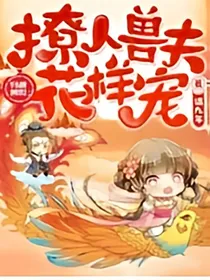 穿越兽世：撩人夫君花样宠