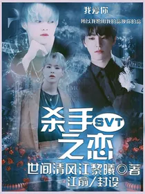 SVT：杀手之恋