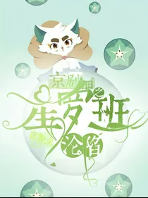 京剧猫之星罗班沦陷