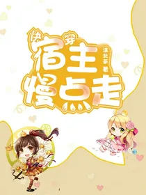 快穿系统：宿主慢点走