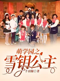 萌学园之雪钥公主