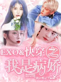 EXO：快穿之我是病娇