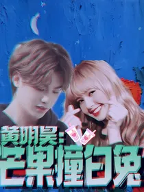 黄明昊：芒果撞白兔