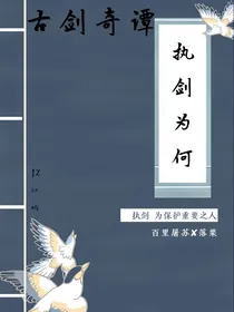 古剑奇谭：执剑为何