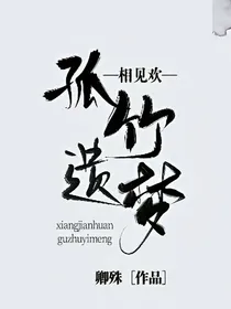 相见欢：孤竹遗梦