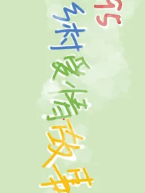 95乡村爱情故事