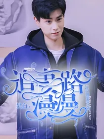 吴白：追妻路漫漫