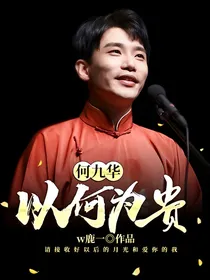 何九华：以何为贵