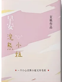 早安软熊小姐