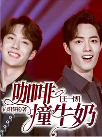 王一博：咖啡撞牛奶