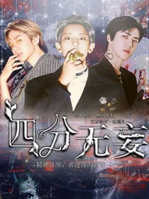 四分无妄