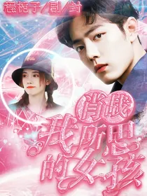 肖战：我所思的女孩