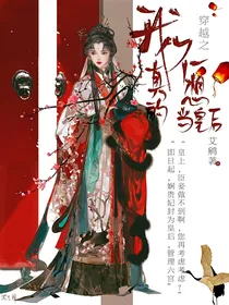 穿越之我真的不想当皇后