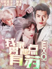 EXO：我家男神有点苏
