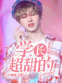 青春有你2：学长超甜的