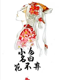 小女名曰花不弃