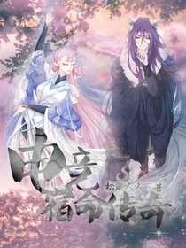 电竞：宿命传奇