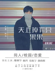UNINE之天上掉下只果果