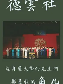 德云社角儿