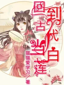 回到古代当白莲