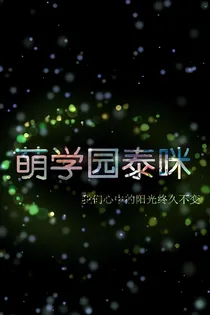萌学园之魔法大战