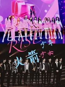 R1SE少年火箭少女