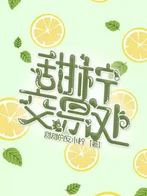 甜柠交易处