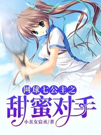 网球七公主之甜蜜对手