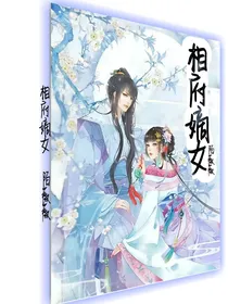 相府嫡女，涅槃迷恋
