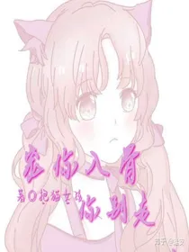 宠你入骨，你别走
