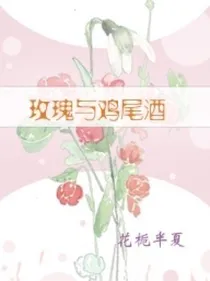 玫瑰与鸡尾酒