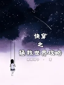快穿之拯救世界攻略